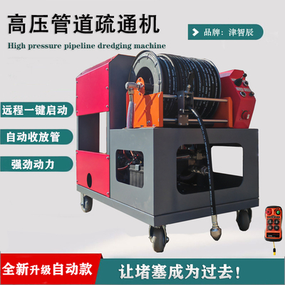 大功率管道高压疏通机 一键启动 自动收放管 可遥控/手动控制 可疏通100-700mm管道