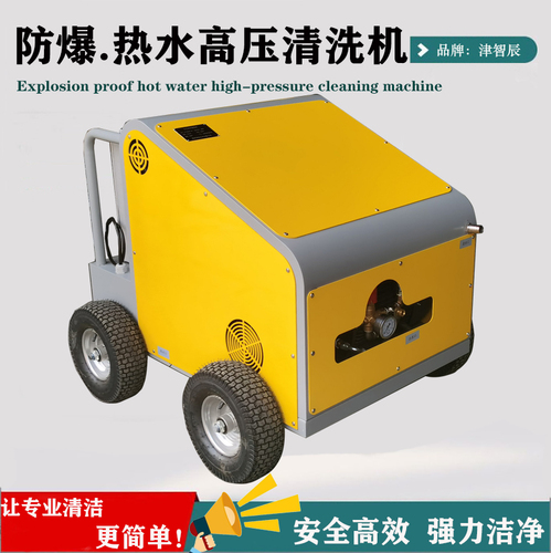 津智辰防爆热水除油脂高压清洗机（EX)ZC-200EH安全高效清洗设备